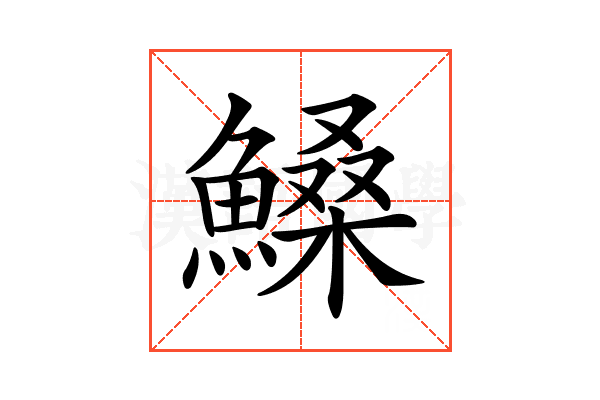 𩺞