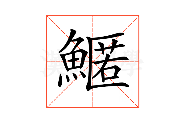 𩺱