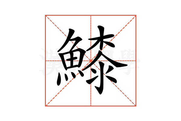 𩺲