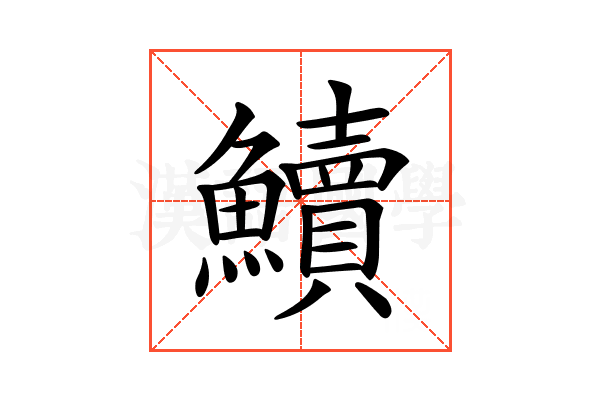 𩽆