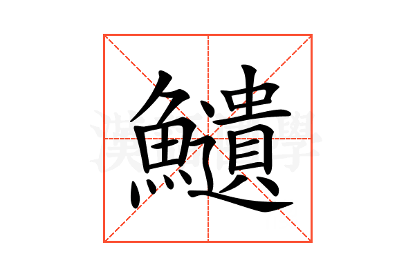𩽎