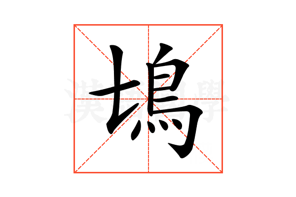 𩾔