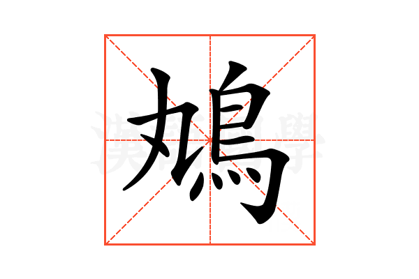 𩾞