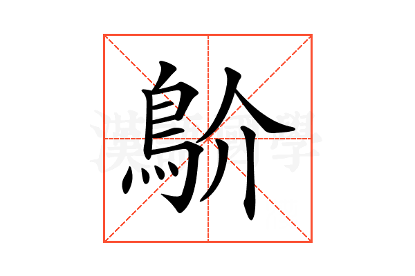 𩾴