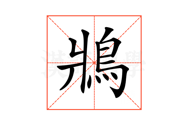 𩿄