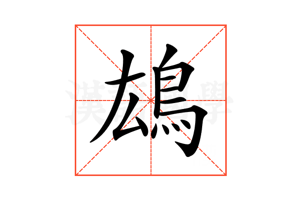 𩿅