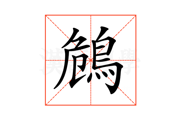 𪀗