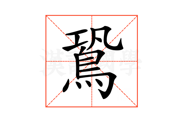 𪀛