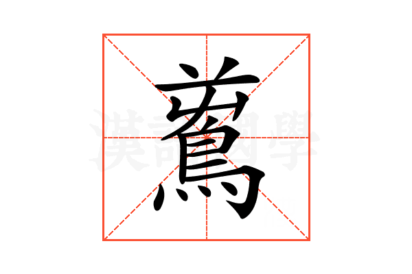 𪀝
