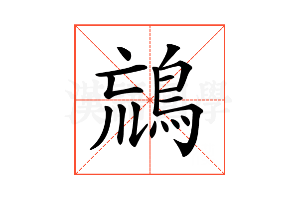 𪀞