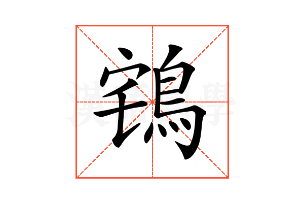 𪀥