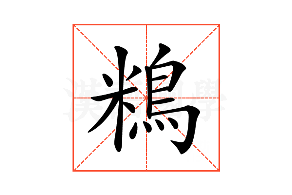 𪀿