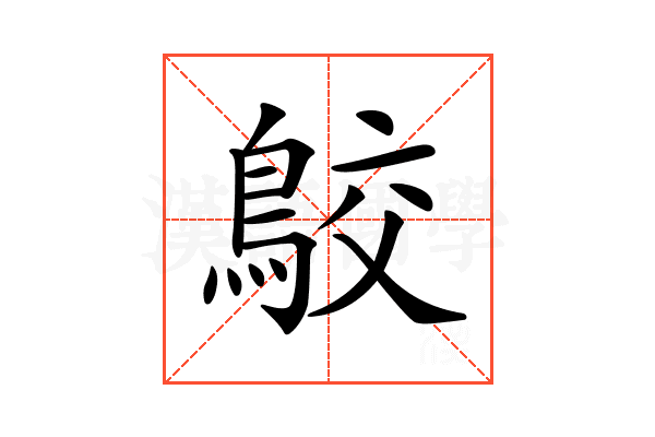𪁉