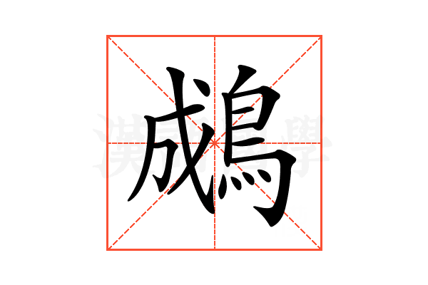 𪁋