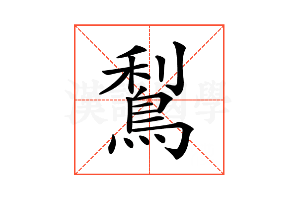 𪁐