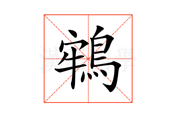 𪁔