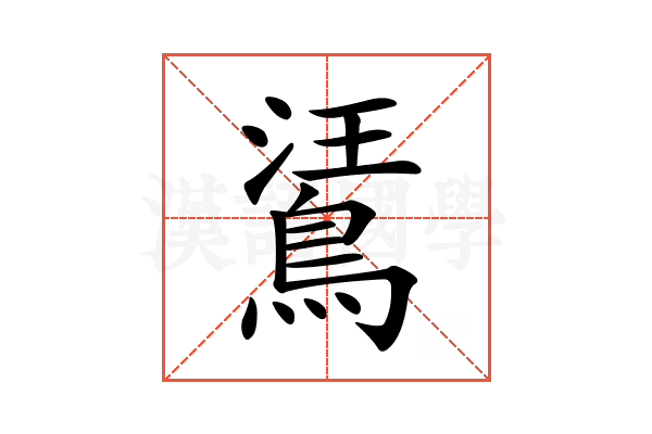 𪁘