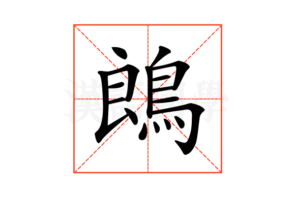 𪁜