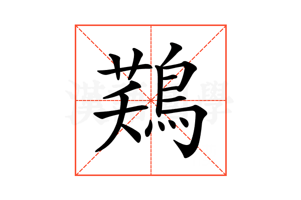𪁾