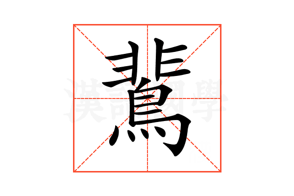 𪂏