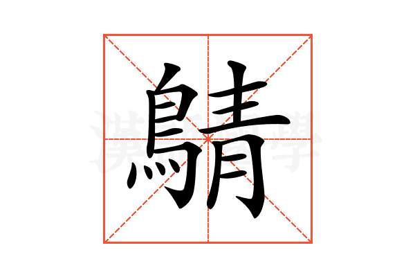 𪂴