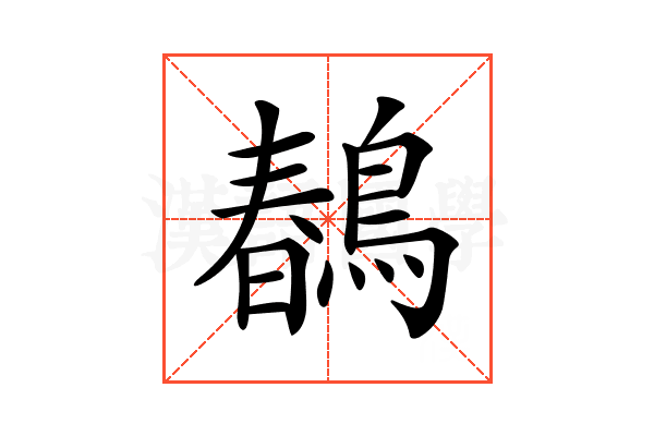 𪂹