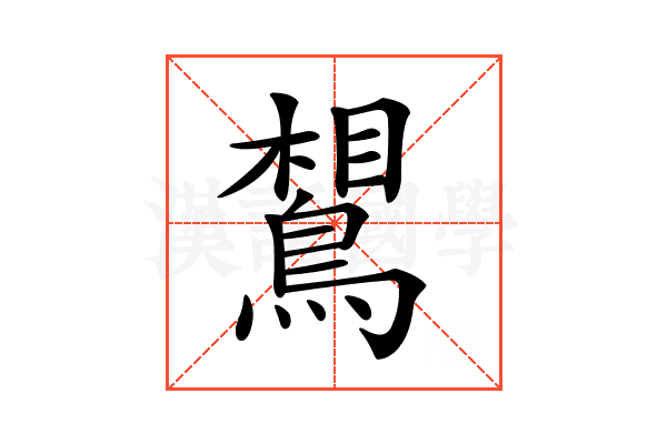 𪂼