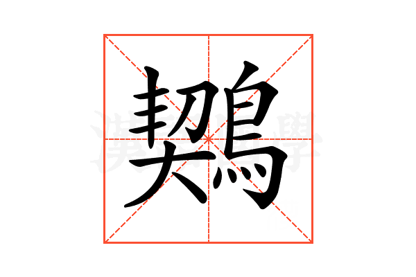 𪃈