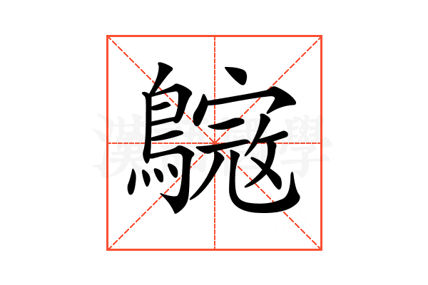 𪄺