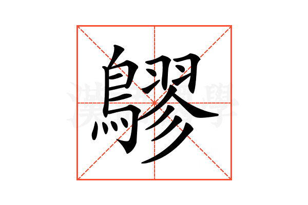 𪅡