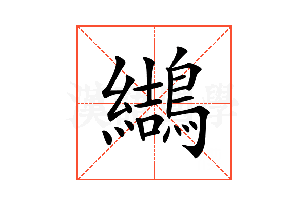𪆋