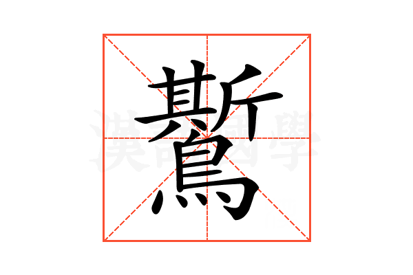 𪆗
