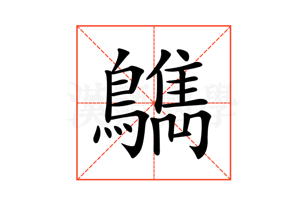 𪆳