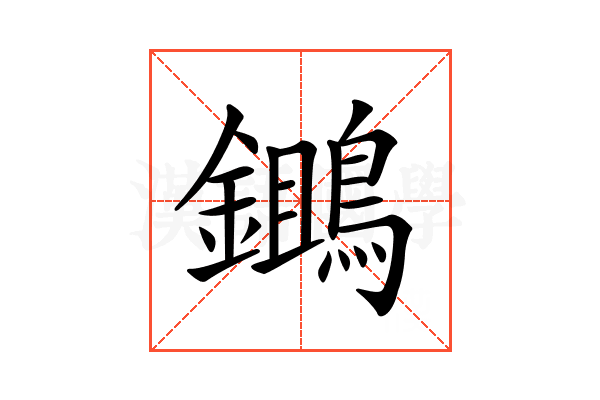 𪆷