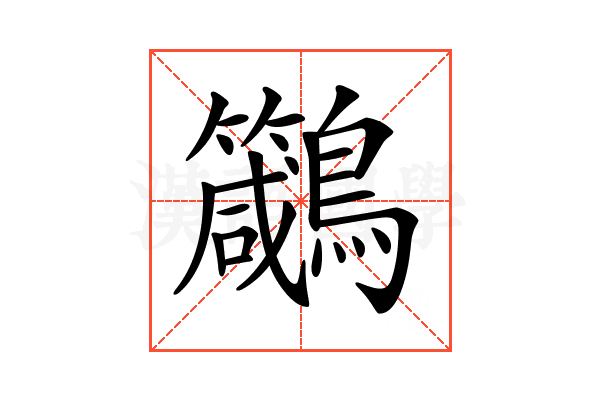 𪈁