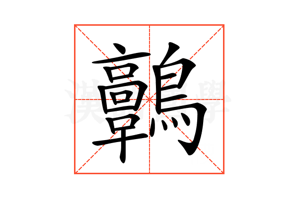 𪈃
