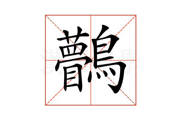 𪈆