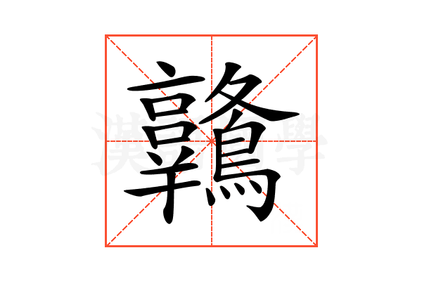 𪈋