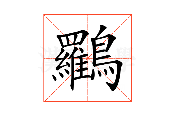 𪈰
