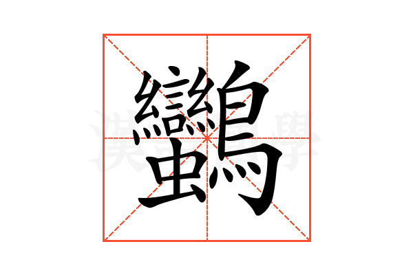 𪈿
