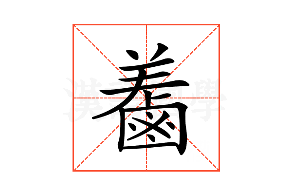 𪉤