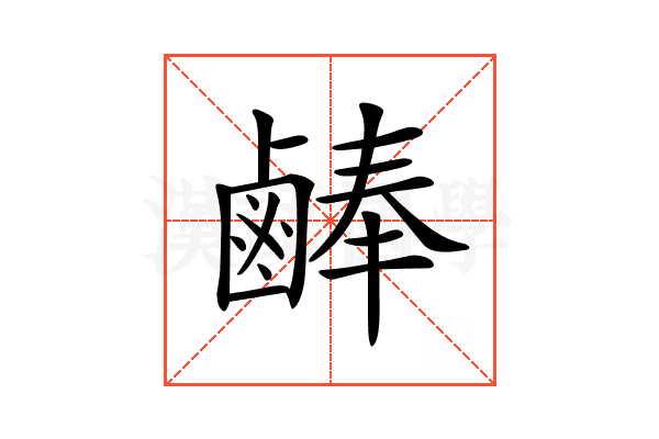 𪉪