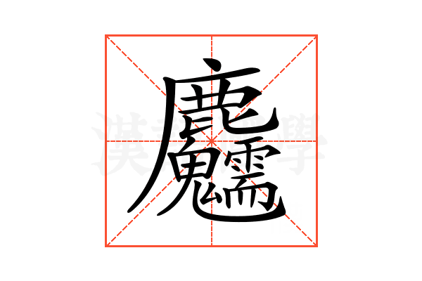 𪋺