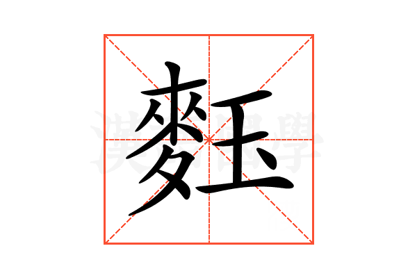 𪌞