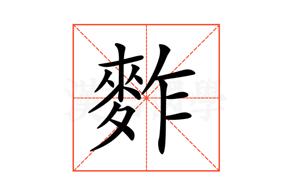 𪌟
