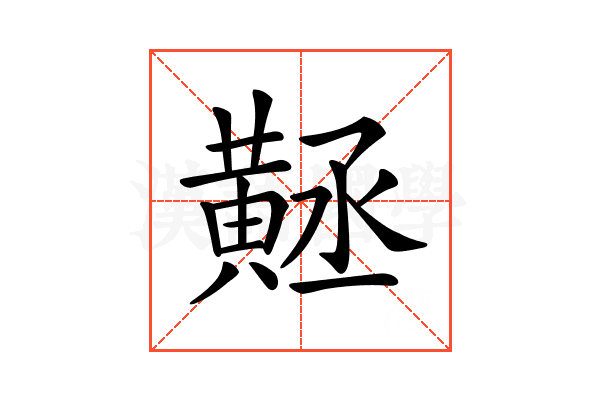 𪎻