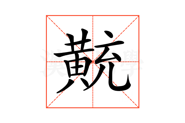 𪎽