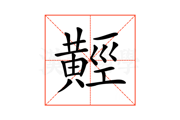𪏅