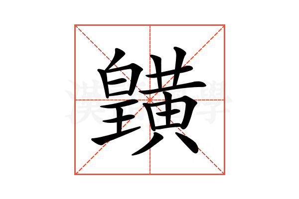 𪏓