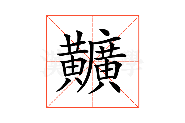 𪏪